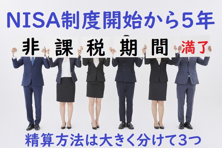 NISA制度開始から5年