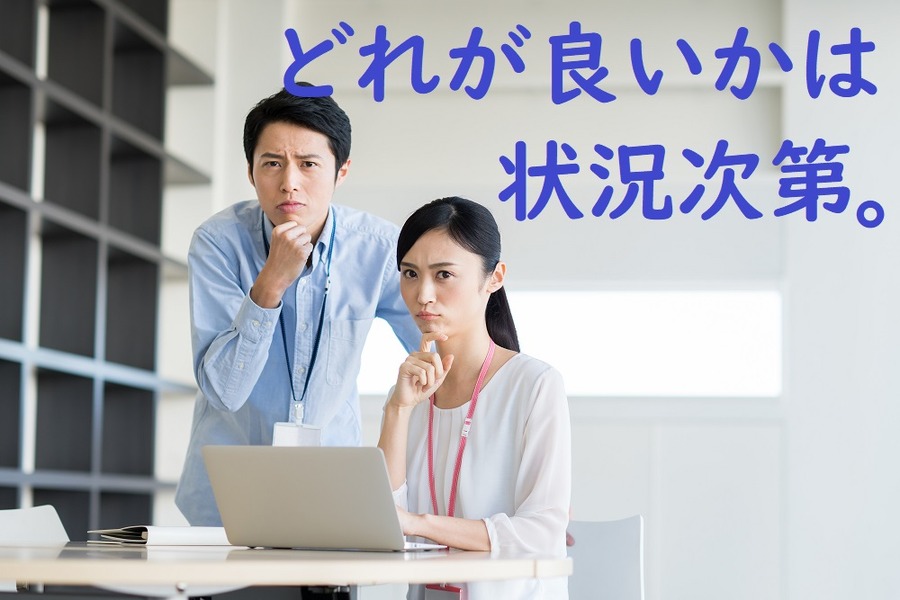 どれが良いかは状況次第