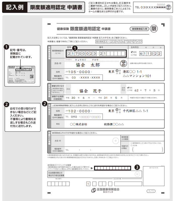 協会けんぽの限度額適用認定証