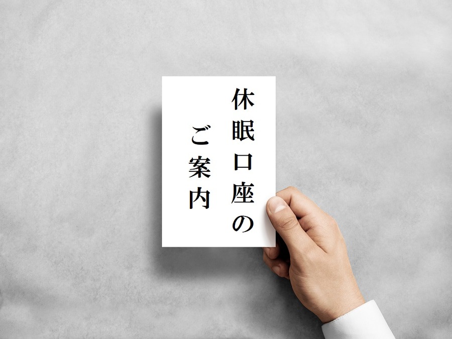 休眠口座のお知らせ