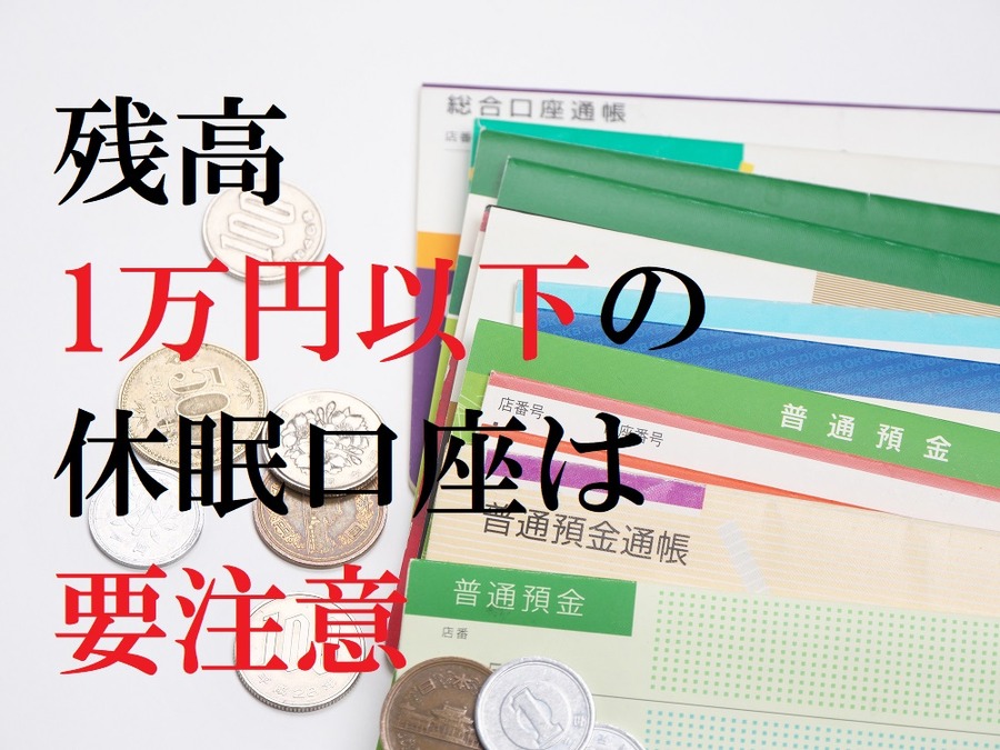 残高1万以下は要注意