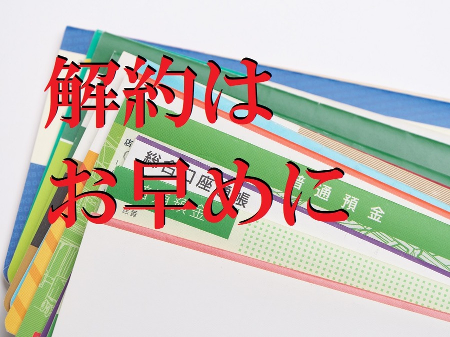 解約はお早めに