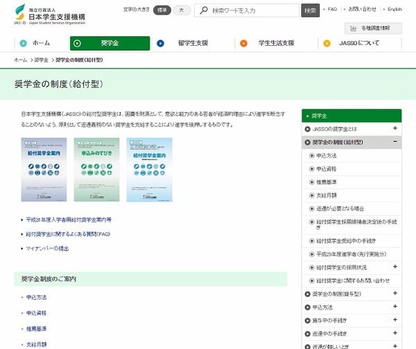 日本学生支援機構　給付型奨学金制度について