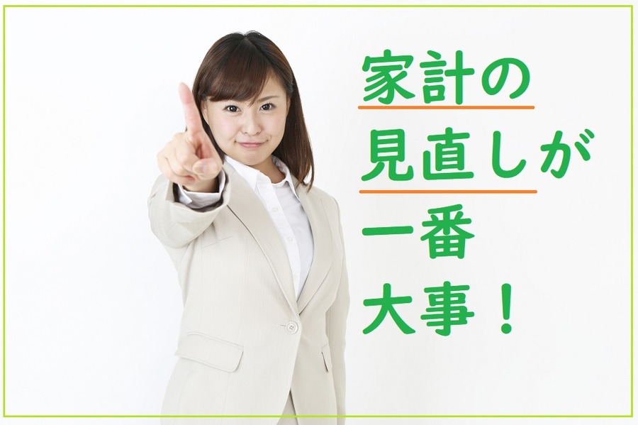 家計の見直しが一番大事