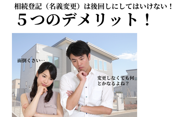 相続登記をしないデメリット