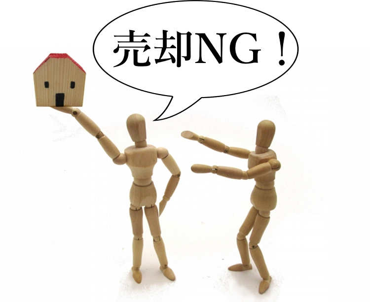 売却NG