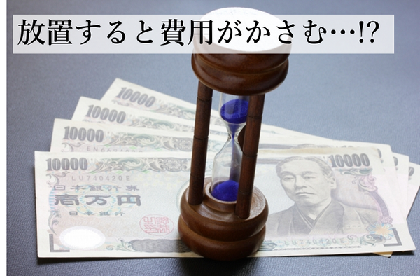 費用がかさむ