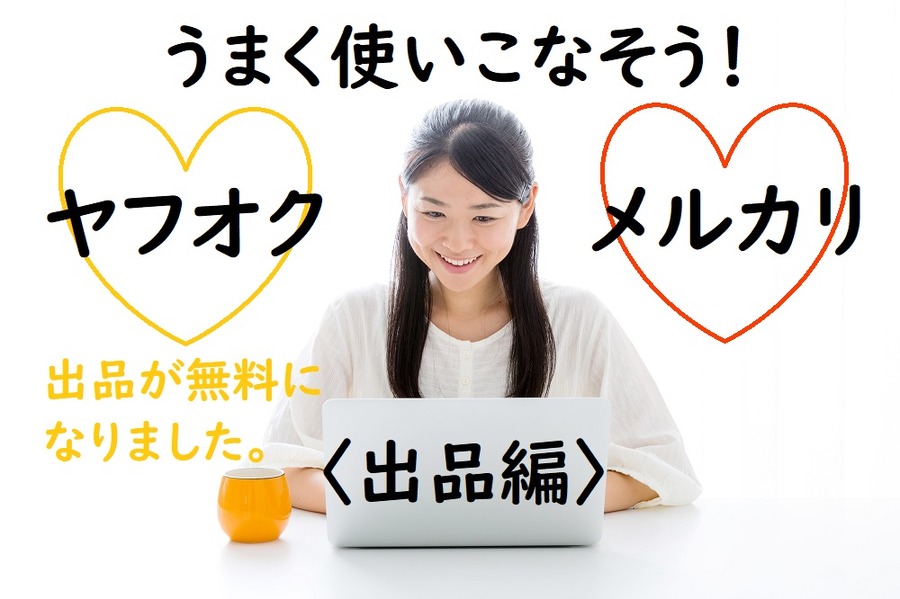 うまく使いこなそうヤフオクとメルカリ