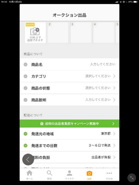 ヤフオクの「出品料」が無料に　フリマアプリとオークションの出品法、注意する点について