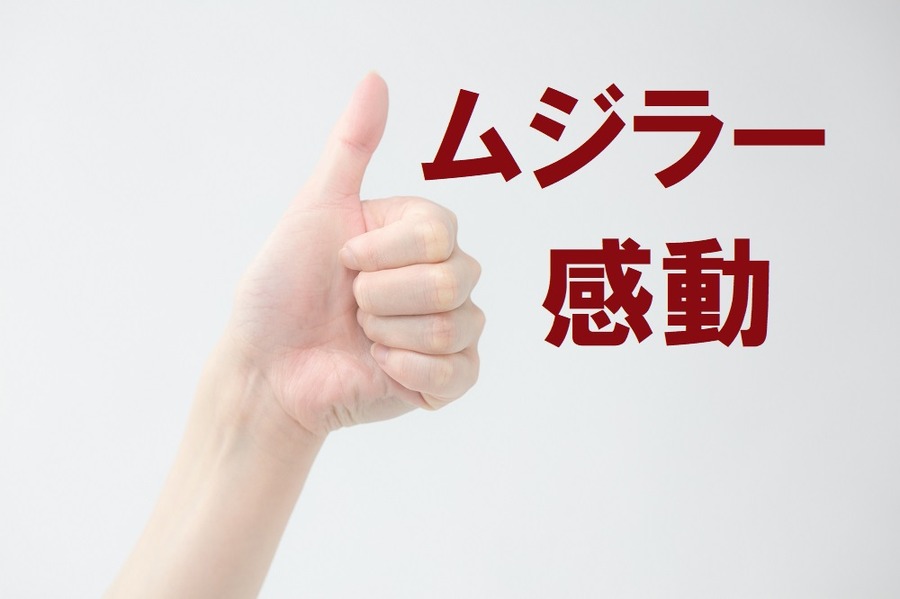 ムジラー感動