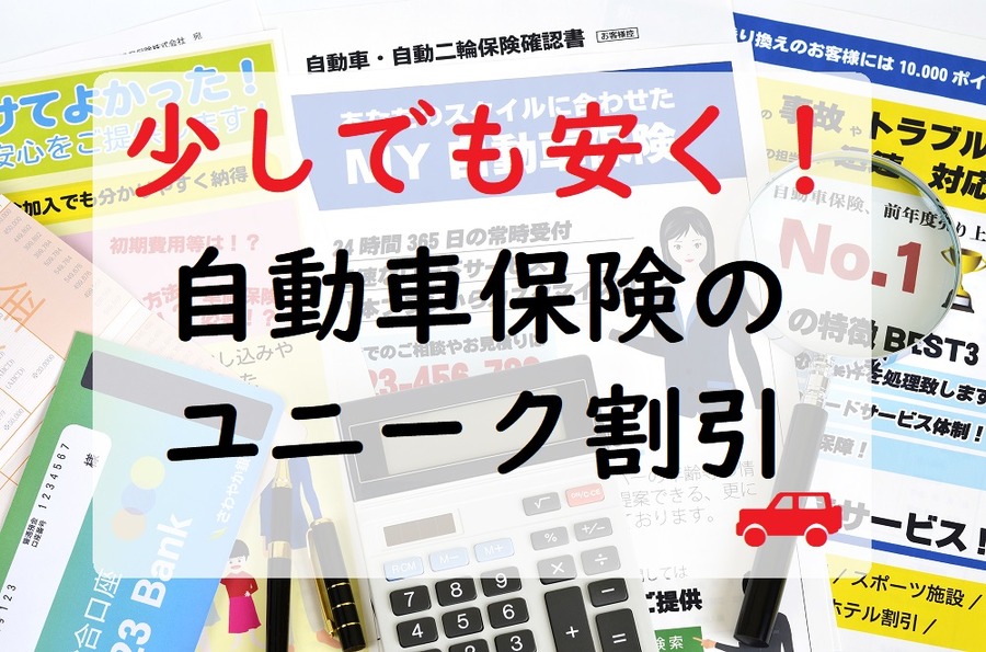 自動車保険のユニーク割引