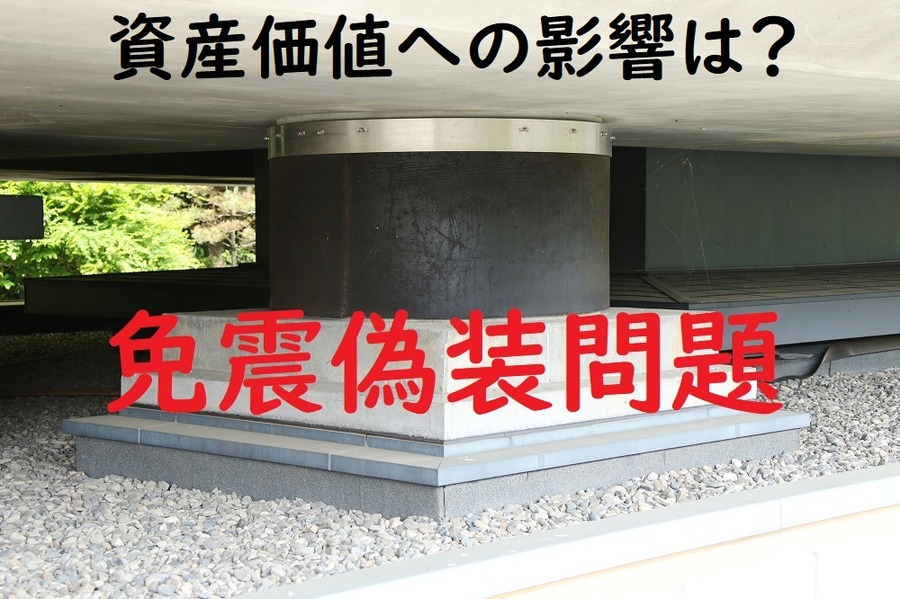 資産価値への影響は？