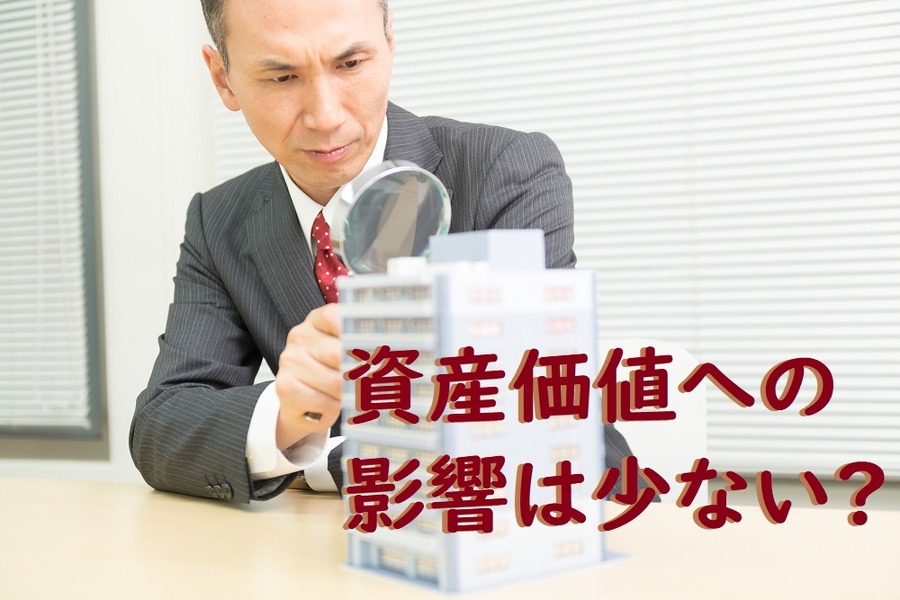 資産価値への 影響は少ない