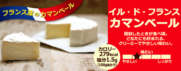 イル・ド・フランスカマンベール