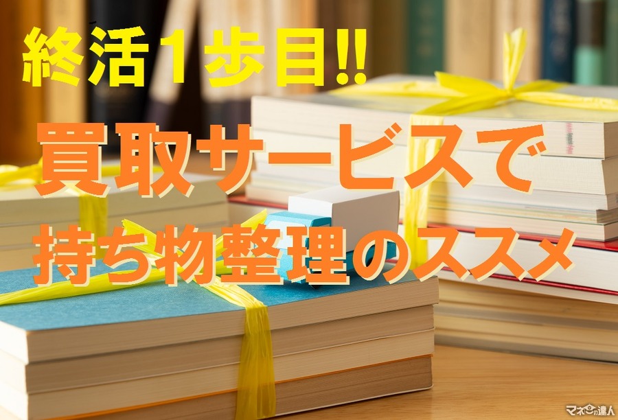 終活の第一歩は「持ち物整理」から　フリマアプリや買取サービスを活用してお金に変えよう