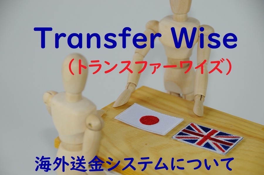 海外送金システムについて