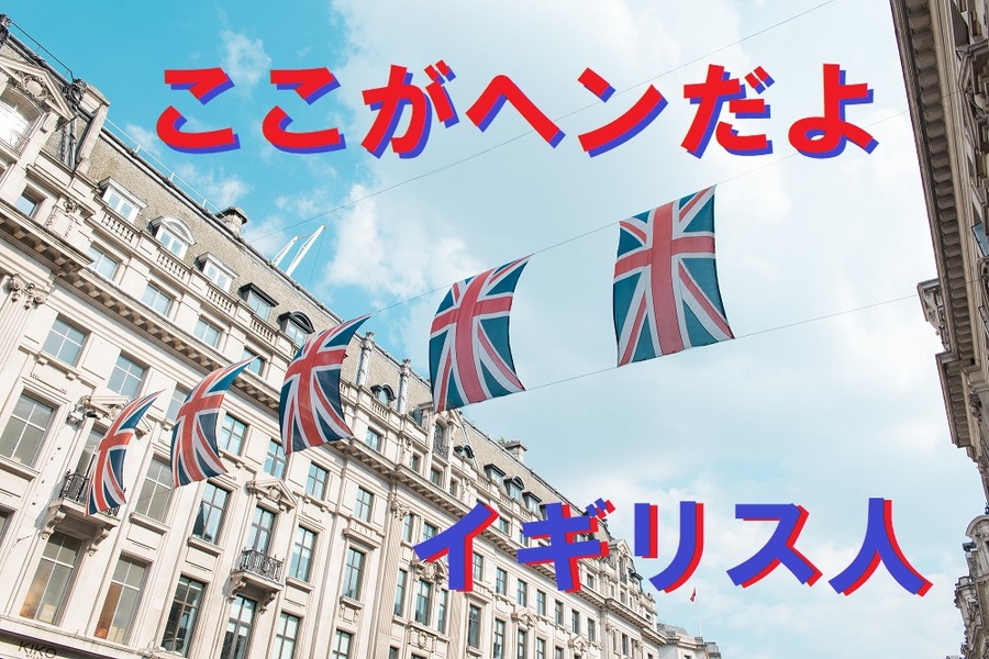 ここがヘンだよイギリス人