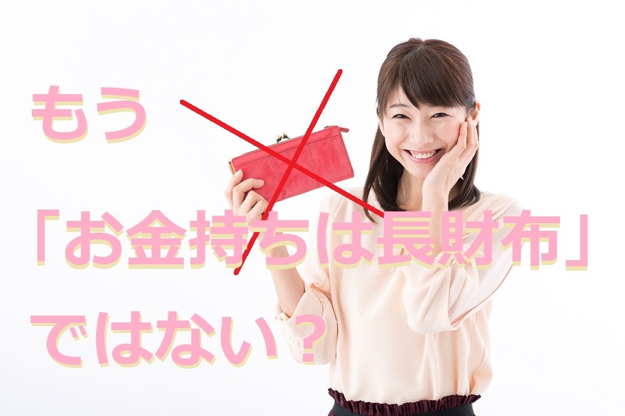 もう「お金持ちは長財布」ではない？