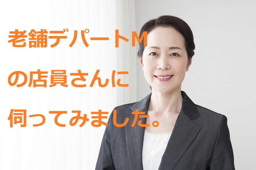 老舗デパートMの店員さん