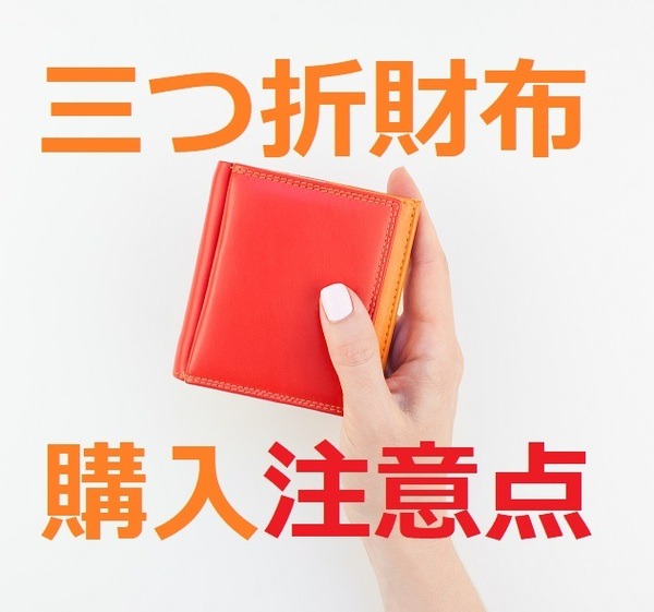 三つ折財布で注意すべきこと
