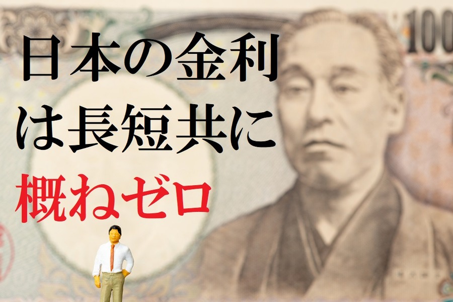 日本の金利は長短共に概ねゼロ