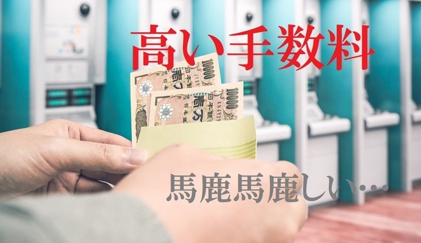 高い手数料が馬鹿馬鹿しい