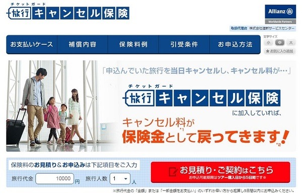 旅行キャンセル保険