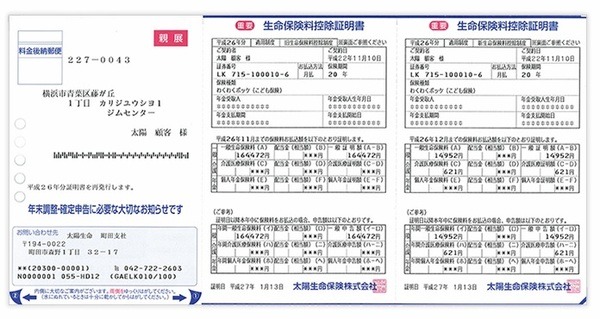 保険料控除証明書
