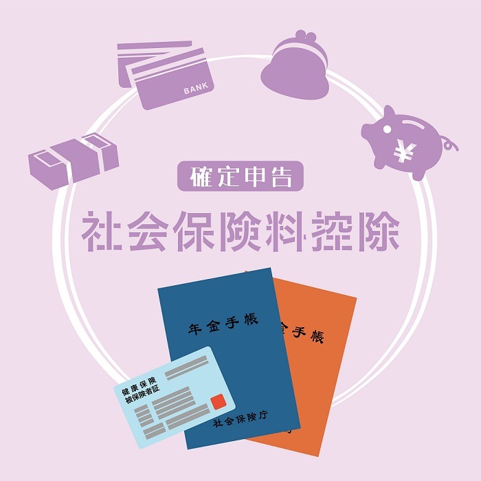 社会保険料控除