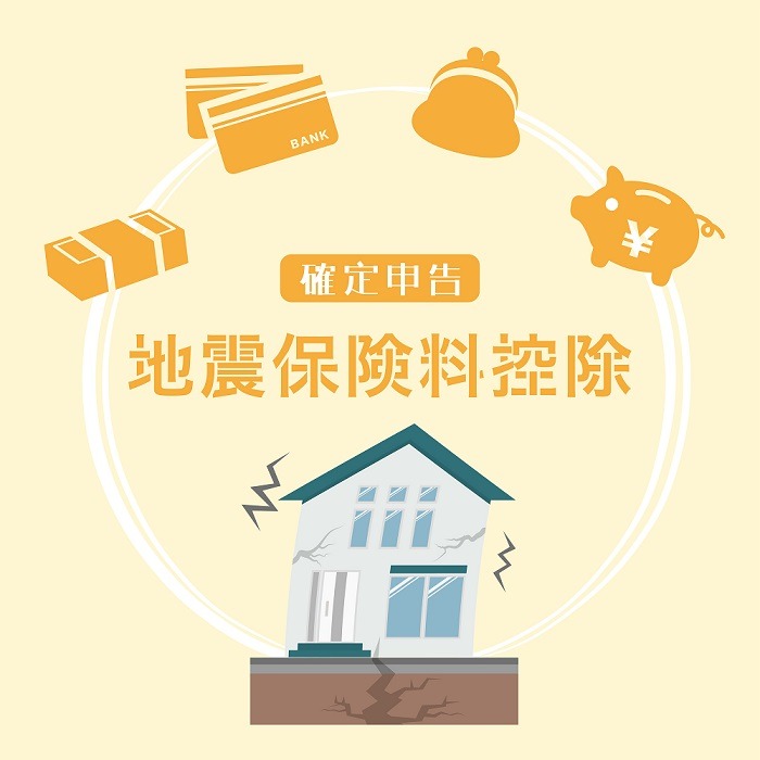 地震保険料控除