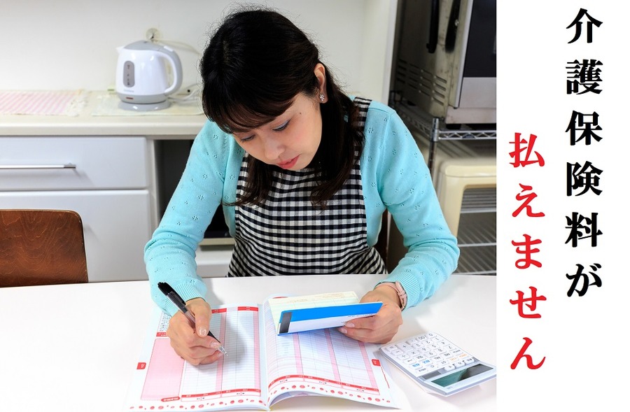 介護保険料が払えない