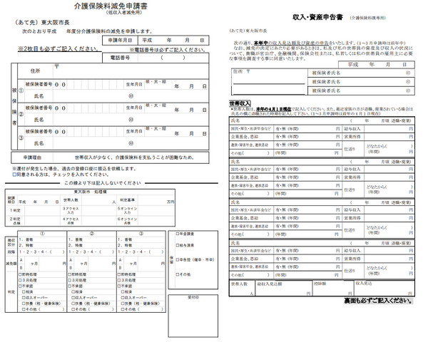 介護保険料減免申請書と収入・資産申告書