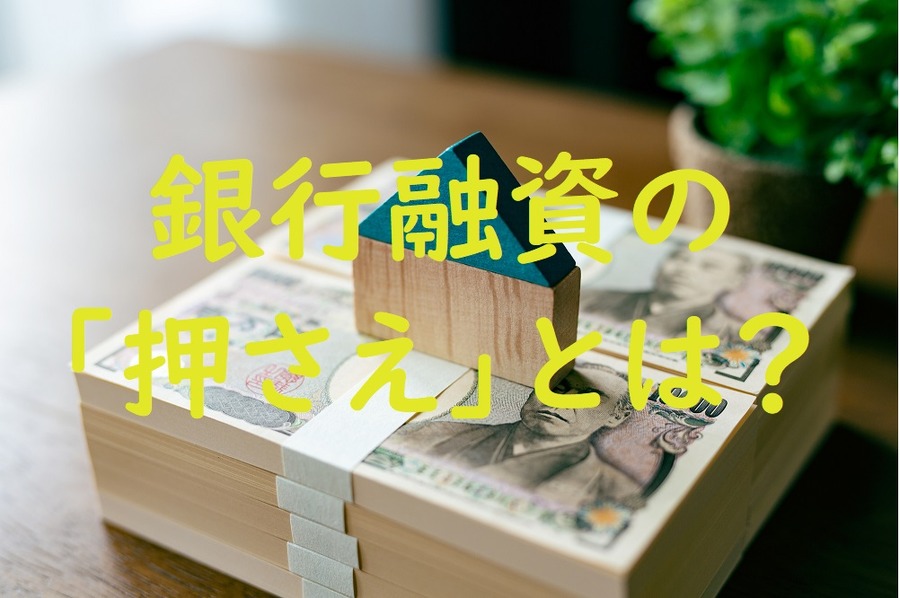 銀行融資の押さえとは