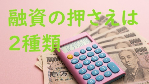 融資の押さえは2種類