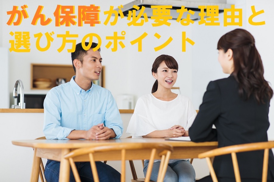 ガン保険と選び方のポイント