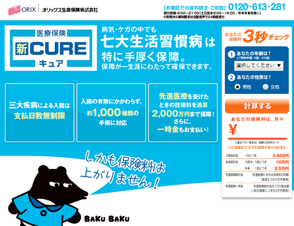 オリックス生命の「新キュア」
