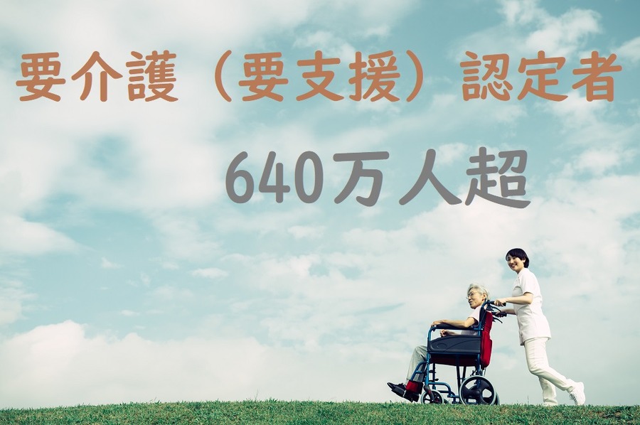要介護（要支援）認定者640万人