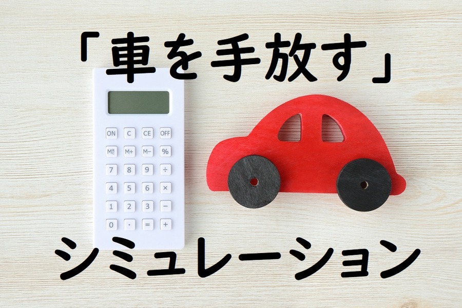 車を手放すシミュレーション