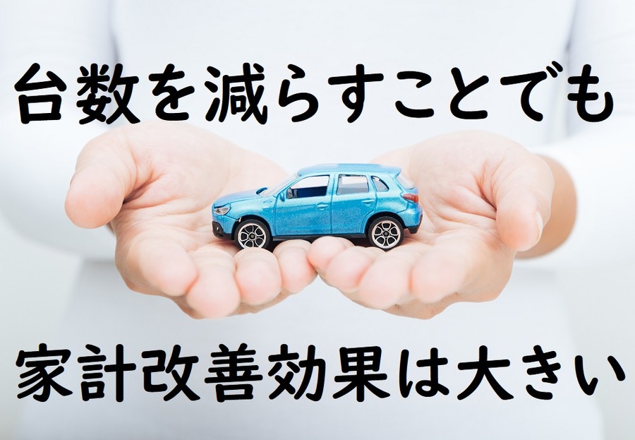 一台に減らすだけでも家計改善効果は大きい