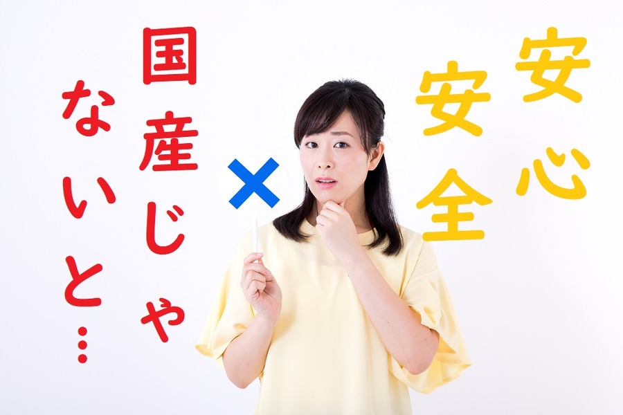 国産じゃないと不安