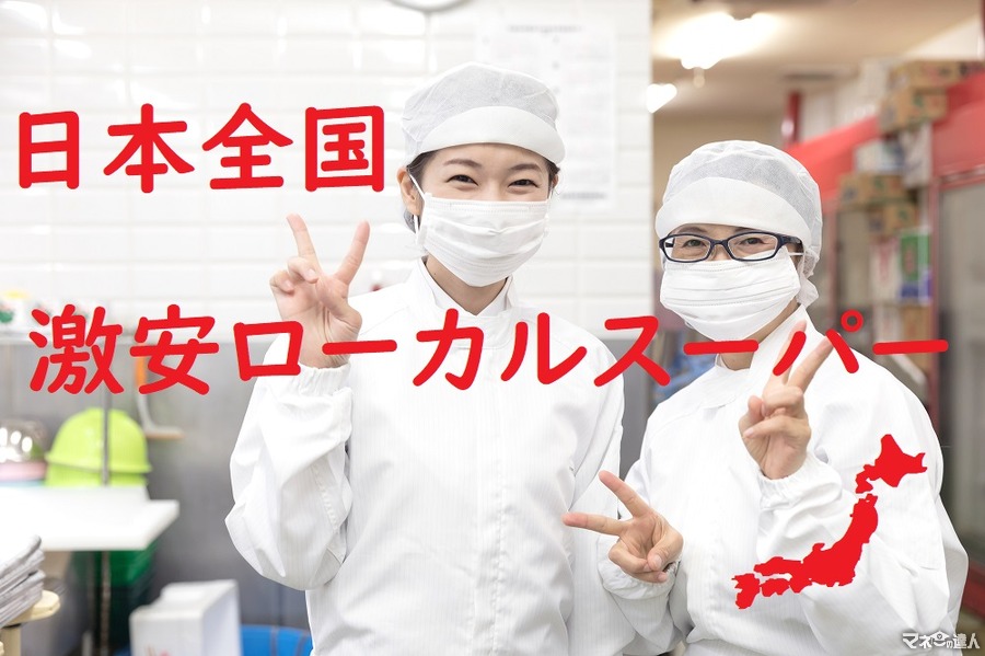 コスパのいい「業務スーパー」に匹敵する「激安ローカルスーパー」が日本各地にあった　厳選6店を紹介
