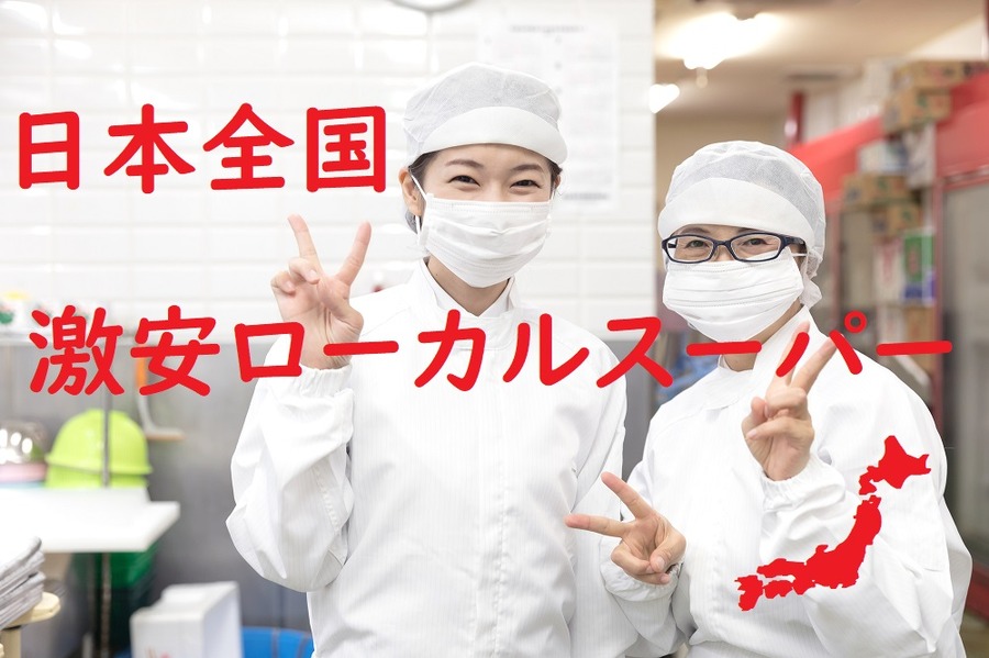 日本全国「激安ローカルスーパー」