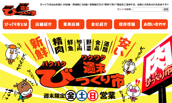 激安スーパー週末びっくり市