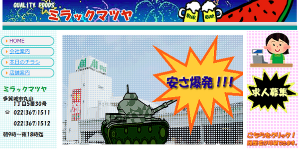 激安スーパーミラックマツヤ