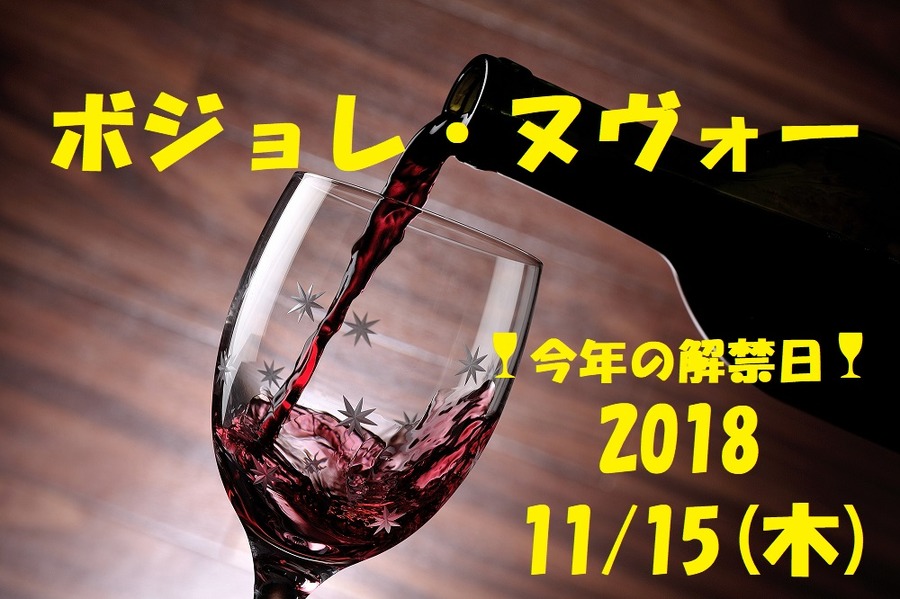 ボジョレ・ヌーヴォー解禁間近