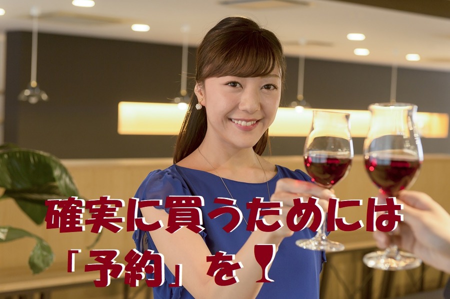 確実に買うためには「予約」を