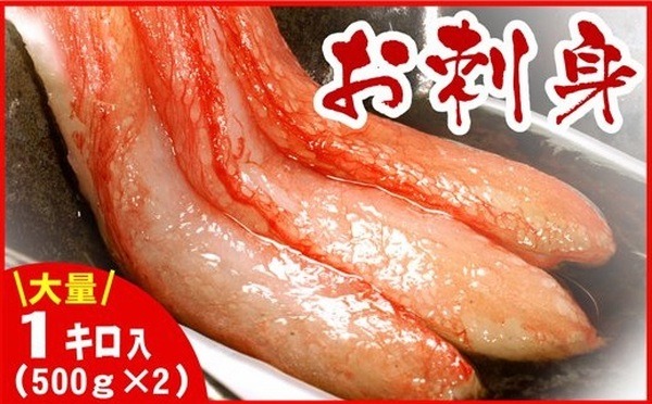 〈北海道根室市〉北海道産紅ズワイガニむき身1kg（500g×2パック）