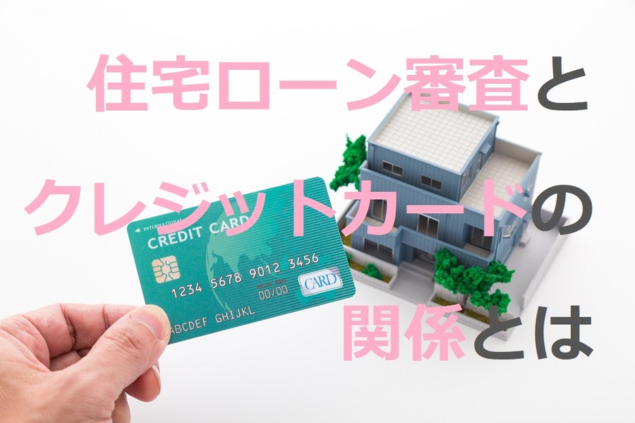 住宅ローン審査と、クレジットカードの関係を解説