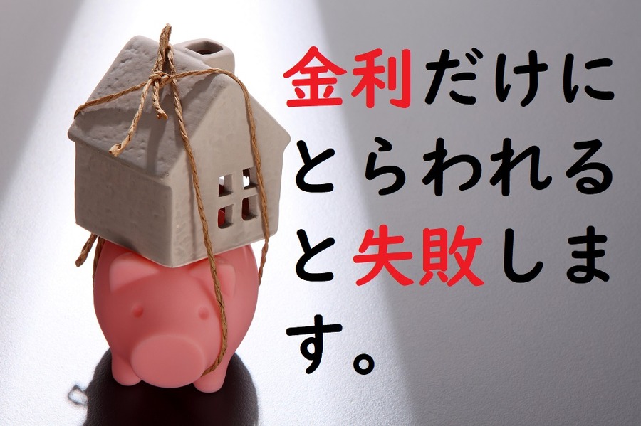 最低金利の低さだけに夢中になると失敗する