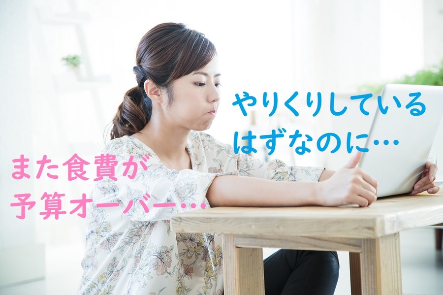 また食費が予算オーバー